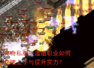 传奇私服中道道职业如何快速上手与提升实力? 传奇私服中道道职业如何快速上手与提升实力?
