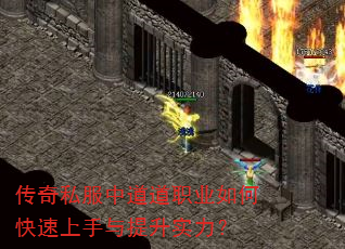 传奇私服中道道职业如何快速上手与提升实力? 传奇私服中道道职业如何快速上手与提升实力?