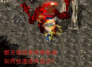 新开微端单传奇私服如何快速提升战力? 新开微端单传奇私服如何快速提升战力?