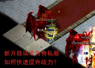 新开微端单传奇私服如何快速提升战力? 新开微端单传奇私服如何快速提升战力?