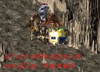 新手战士如何快速成长为传奇高端玩家?攻略全解析 新手战士如何快速成长为传奇高端玩家?攻略全解析