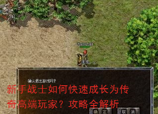 新手战士如何快速成长为传奇高端玩家?攻略全解析 新手战士如何快速成长为传奇高端玩家?攻略全解析