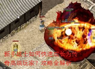 新手战士如何快速成长为传奇高端玩家?攻略全解析 新手战士如何快速成长为传奇高端玩家?攻略全解析