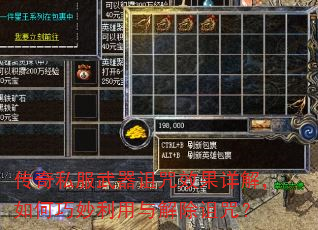 传奇私服武器诅咒效果详解,如何巧妙利用与解除诅咒? 传奇私服武器诅咒效果详解,如何巧妙利用与解除诅咒?