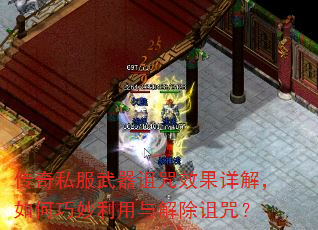 传奇私服武器诅咒效果详解,如何巧妙利用与解除诅咒? 传奇私服武器诅咒效果详解,如何巧妙利用与解除诅咒?