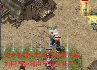 传奇私服武器诅咒效果详解,如何巧妙利用与解除诅咒? 传奇私服武器诅咒效果详解,如何巧妙利用与解除诅咒?