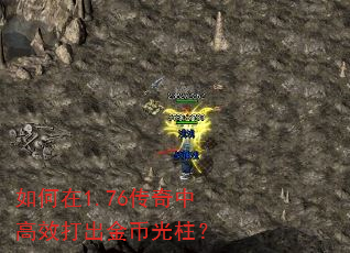 如何在1.76传奇中高效打出金币光柱? 如何在1.76传奇中高效打出金币光柱?