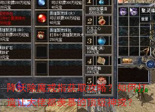 降妖除魔戒指获取攻略?如何打造让大佬都羡慕的顶级神戒? 降妖除魔戒指获取攻略?如何打造让大佬都羡慕的顶级神戒?