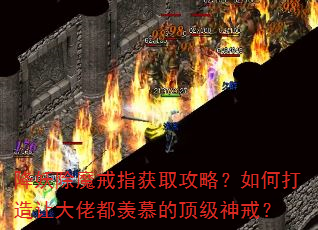 降妖除魔戒指获取攻略?如何打造让大佬都羡慕的顶级神戒? 降妖除魔戒指获取攻略?如何打造让大佬都羡慕的顶级神戒?
