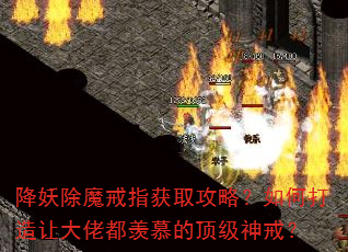 降妖除魔戒指获取攻略?如何打造让大佬都羡慕的顶级神戒? 降妖除魔戒指获取攻略?如何打造让大佬都羡慕的顶级神戒?