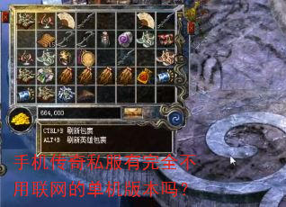 手机传奇私服有完全不用联网的单机版本吗? 手机传奇私服有完全不用联网的单机版本吗?