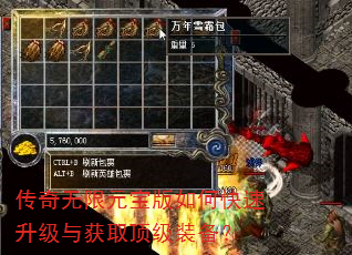 传奇无限元宝版如何快速升级与获取顶级装备? 传奇无限元宝版如何快速升级与获取顶级装备?