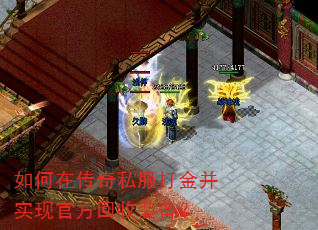 如何在传奇私服打金并实现官方回收装备? 如何在传奇私服打金并实现官方回收装备?
