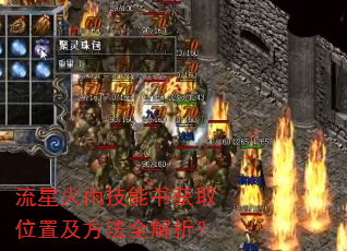 流星火雨技能书获取位置及方法全解析? 流星火雨技能书获取位置及方法全解析?
