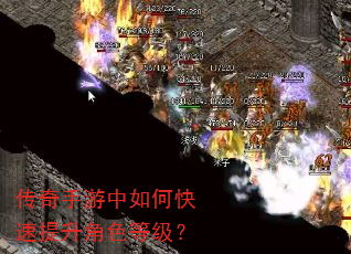 传奇手游中如何快速提升角色等级? 传奇手游中如何快速提升角色等级?