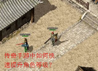 传奇手游中如何快速提升角色等级? 传奇手游中如何快速提升角色等级?