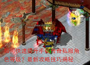 如何快速提升手机传奇私服角色等级?最新攻略技巧揭秘 如何快速提升手机传奇私服角色等级?最新攻略技巧揭秘