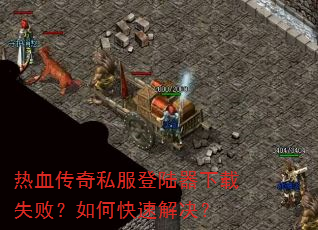 ��Ѫ����˽����½������ʧ�ܣ���ο��ٽ����