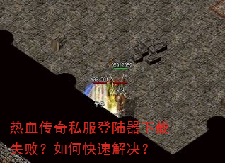 ��Ѫ����˽����½������ʧ�ܣ���ο��ٽ����