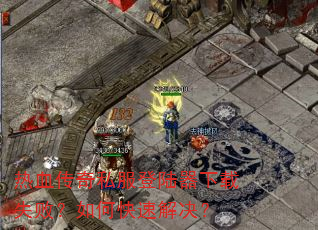 ��Ѫ����˽����½������ʧ�ܣ���ο��ٽ����