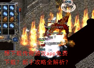 想下载传奇游戏app免费下载?新手攻略全解析? 想下载传奇游戏app免费下载?新手攻略全解析?