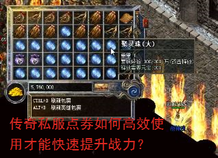 传奇私服点券如何高效使用才能快速提升战力? 传奇私服点券如何高效使用才能快速提升战力?
