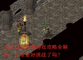 东北狂杀传奇游戏攻略全解析,你准备好挑战了吗? 东北狂杀传奇游戏攻略全解析,你准备好挑战了吗?