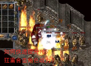 如何快速提升185狂雷合击角色战力? 如何快速提升185狂雷合击角色战力?