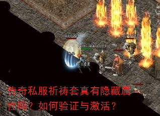 传奇私服祈祷套真有隐藏属性吗?如何验证与激活? 传奇私服祈祷套真有隐藏属性吗?如何验证与激活?