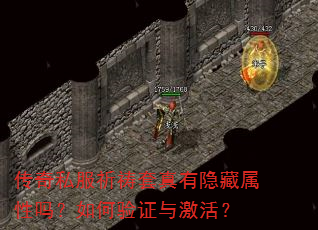 传奇私服祈祷套真有隐藏属性吗?如何验证与激活? 传奇私服祈祷套真有隐藏属性吗?如何验证与激活?