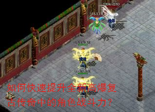 如何快速提升全新高爆复古传奇中的角色战斗力? 如何快速提升全新高爆复古传奇中的角色战斗力?