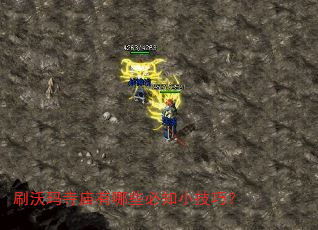 刷沃玛寺庙有哪些必知小技巧? 刷沃玛寺庙有哪些必知小技巧?