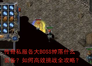 传奇私服各大BOSS掉落什么装备?如何高效挑战全攻略? 传奇私服各大BOSS掉落什么装备?如何高效挑战全攻略?