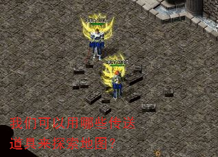 我们可以用哪些传送道具来探索地图? 我们可以用哪些传送道具来探索地图?