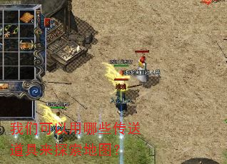 我们可以用哪些传送道具来探索地图? 我们可以用哪些传送道具来探索地图?