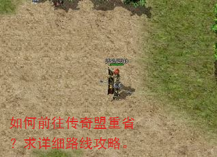 如何前往传奇盟重省?求详细路线攻略。 如何前往传奇盟重省?求详细路线攻略。