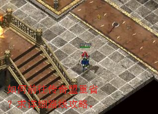 如何前往传奇盟重省?求详细路线攻略。 如何前往传奇盟重省?求详细路线攻略。