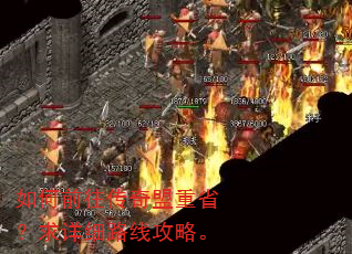 如何前往传奇盟重省?求详细路线攻略。 如何前往传奇盟重省?求详细路线攻略。