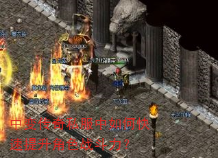中变传奇私服中如何快速提升角色战斗力? 中变传奇私服中如何快速提升角色战斗力?