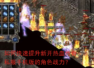 如何快速提升新开热血传奇私服手机版的角色战力? 如何快速提升新开热血传奇私服手机版的角色战力?