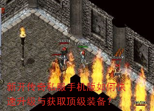 新开传奇私服手机版如何快速升级与获取顶级装备? 新开传奇私服手机版如何快速升级与获取顶级装备?