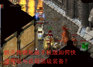 新开传奇私服手机版如何快速升级与获取顶级装备? 新开传奇私服手机版如何快速升级与获取顶级装备?