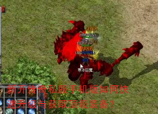 新开传奇私服手机版如何快速升级与获取顶级装备? 新开传奇私服手机版如何快速升级与获取顶级装备?