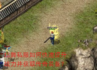 炫舞私服如何快速提升战力并获取传奇装备? 炫舞私服如何快速提升战力并获取传奇装备?
