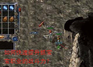 如何快速提升抓宝宝职业的战斗力? 如何快速提升抓宝宝职业的战斗力?