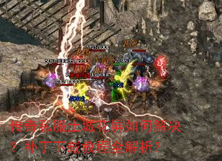 传奇私服土城花屏如何解决?补丁下载教程全解析? 传奇私服土城花屏如何解决?补丁下载教程全解析?