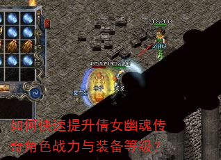 如何快速提升倩女幽魂传奇角色战力与装备等级? 如何快速提升倩女幽魂传奇角色战力与装备等级?