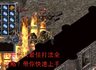 传奇新人最佳打法全攻略?带你快速上手 传奇新人最佳打法全攻略?带你快速上手