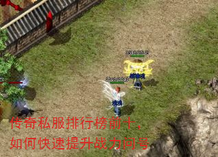 传奇私服排行榜前十,如何快速提升战力问号 传奇私服排行榜前十,如何快速提升战力问号
