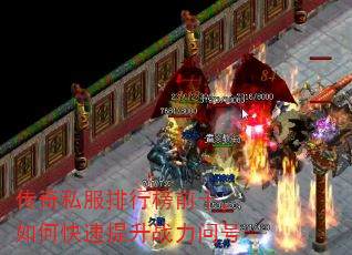 传奇私服排行榜前十,如何快速提升战力问号 传奇私服排行榜前十,如何快速提升战力问号
